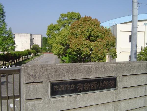 市原市有秋台東２丁目の新築一戸建(市原市立有秋西小学校)