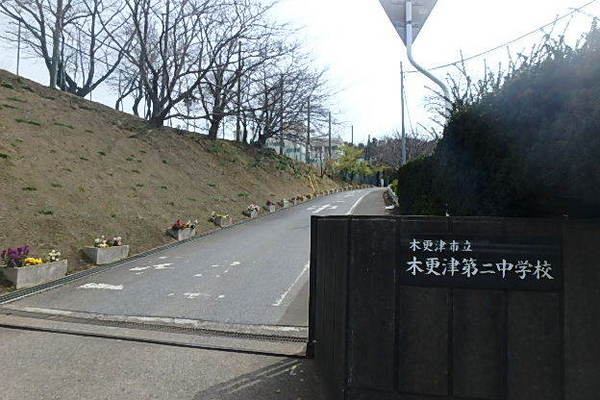 木更津市桜町２丁目の土地(木更津市立木更津第二中学校)