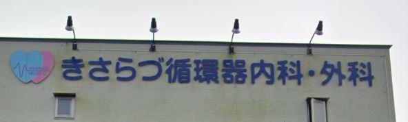 木更津市桜町２丁目の土地(きさらづ循環器内科・外科)