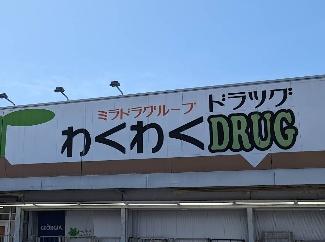 君津市杢師２丁目の土地(ドラッグWAKUWAKU　南子安店)