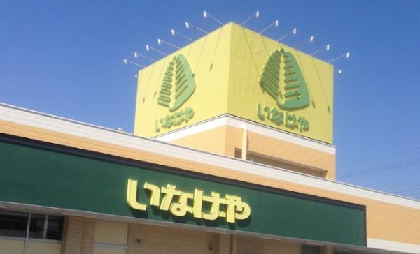 君津市外箕輪４丁目の土地(いなげや君津店)