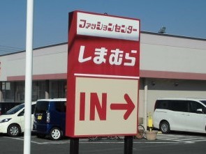 君津市南子安７丁目の土地(ファッションセンターしまむら君津店)