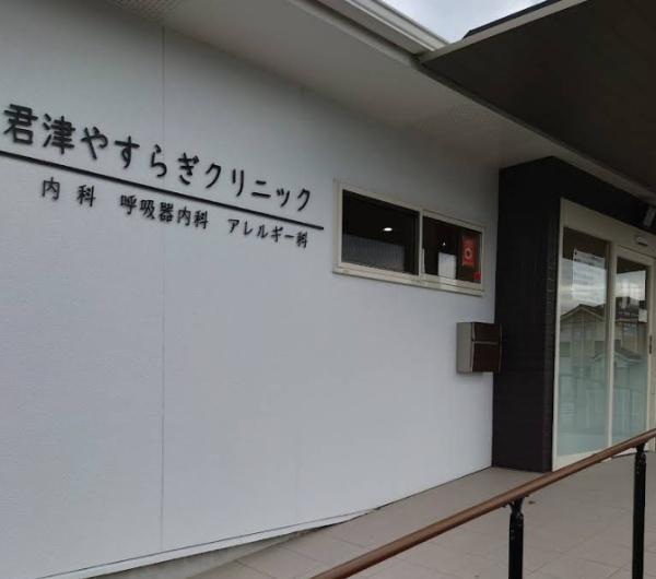 君津市南子安７丁目の土地(君津やすらぎクリニック)