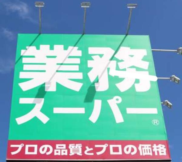 市原市牛久の土地(業務スーパー上総牛久店)