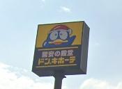 館山市上真倉の中古一戸建て(ドン・キホーテ館山店)