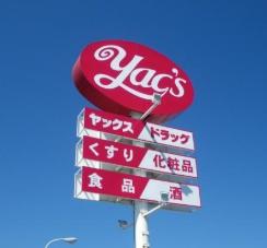 館山市北条の土地(ヤックスドラッグ　城山店)