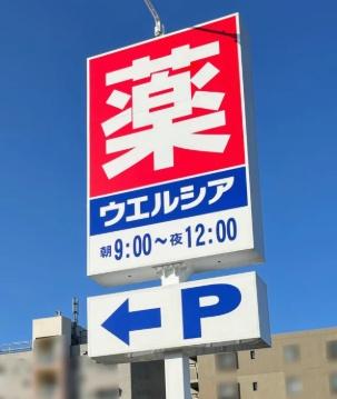 南房総市千倉町平舘の中古一戸建て(ウエルシア　南房総千倉店)
