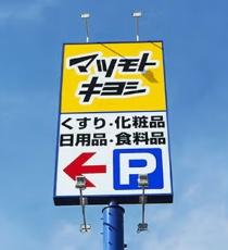 館山市高井の土地(マツモトキヨシ　館山マーケットプレイス店)