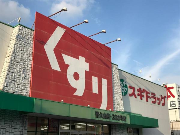 香久山パークスクエアノースリッジ(スギドラッグ　香久山店)