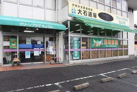 共和コーポラス(JAファーマーズマーケット グリーンプラザきょうわ)