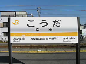 額田郡幸田町大字芦谷字北屋敷の中古一戸建て(幸田駅(JR東海道本線))