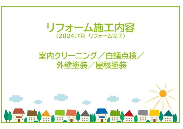 日進市岩崎町　リ・フォーム住宅