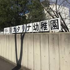 シャトー岡崎2番館(聖カタリナ幼稚園)