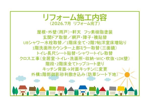 ・みよし市三好丘桜　リ・フォーム住宅