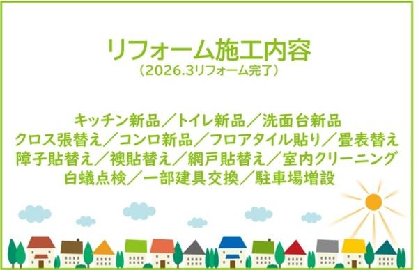 豊田市五ケ丘リ・フォーム住宅