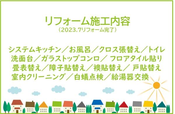 東浦町緒川町　リ・フォーム住宅