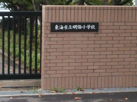 東海市富木島町新築戸建全3棟3号棟(明倫小学校)