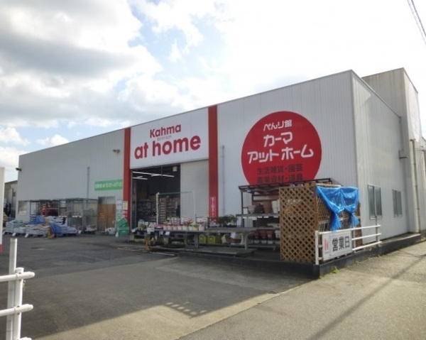 額田郡幸田町大字菱池字地蔵堂の中古一戸建て(カーマアットホーム幸田店)