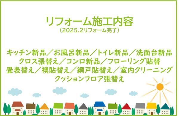 知多郡阿久比町宮津　リ・フォーム戸建