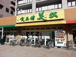 藤和ライブタウン知立(食品館美松中町店)