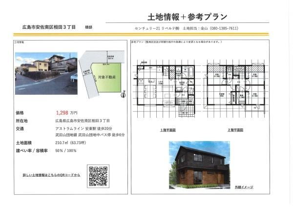 相田3丁目　土地