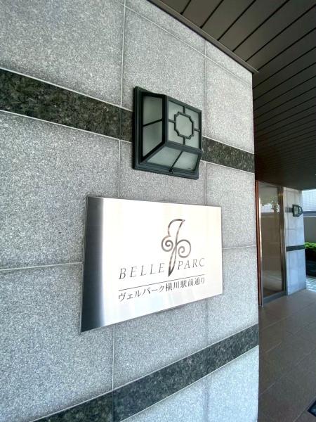 ヴェルパーク横川駅前通り