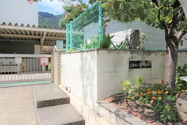 広島市安佐南区八木５丁目の土地(広島市立八木幼稚園)