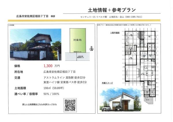 相田7丁目　土地