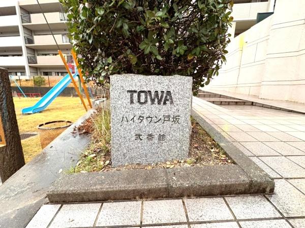藤和ハイタウン戸坂弐番館
