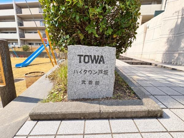 藤和ハイタウン戸坂弐番館