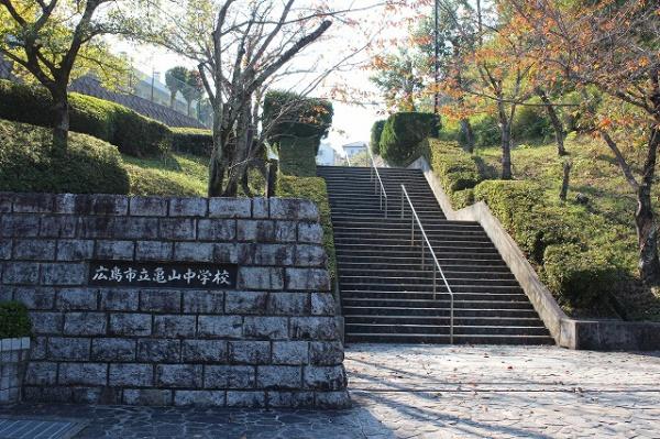 広島市安佐北区亀山南２丁目の土地(広島市立亀山中学校)