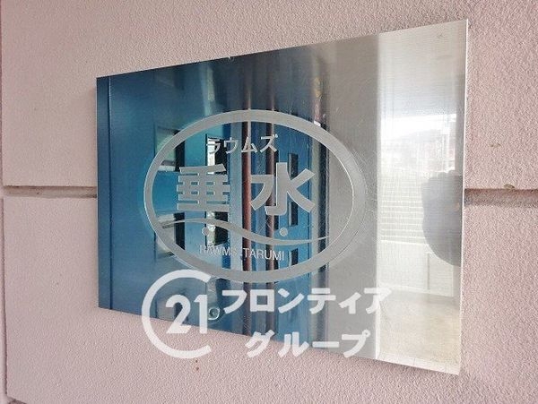 ラウムズ垂水　中古マンション