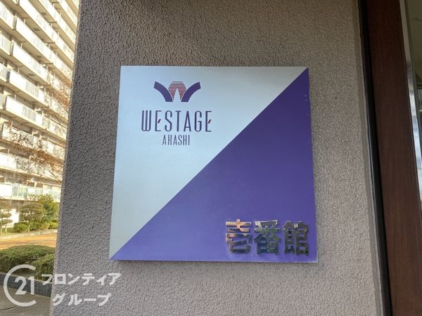 ウエステージ明石壱番館　中古マンション