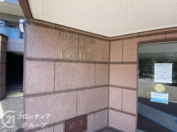 シーアイマンション須磨エクシード　中古マンション