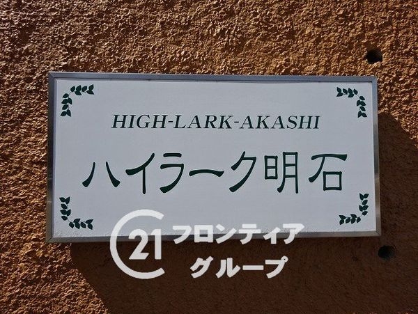 ハイラーク明石　中古マンション
