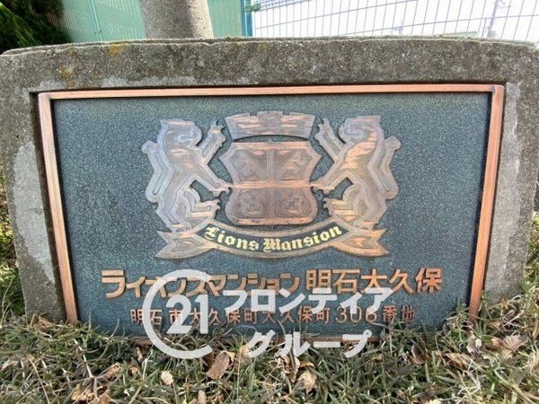 ライオンズマンション明石大久保　中古マンション