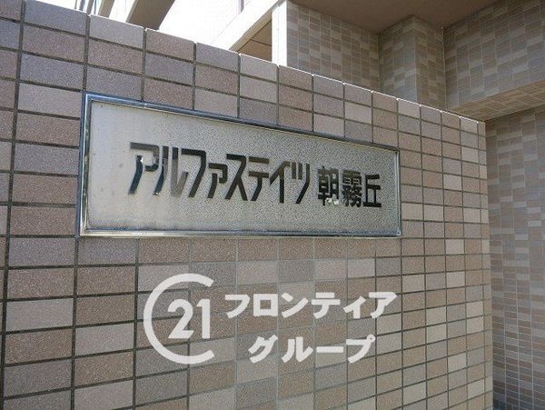 アルファステイツ朝霧丘　中古マンション