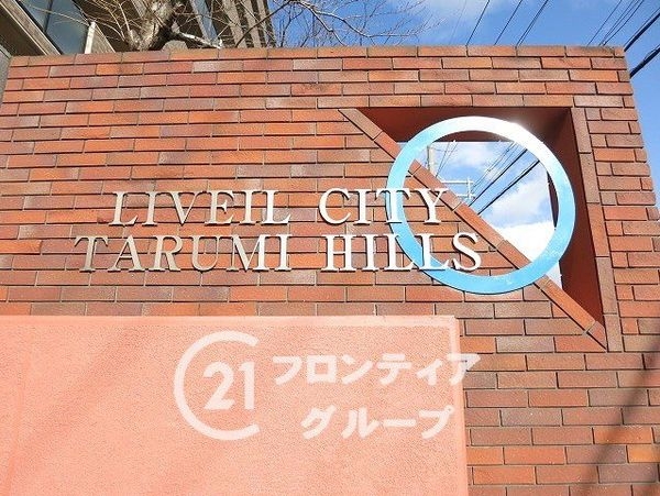 リベールシティ垂水ヒルズ　中古マンション