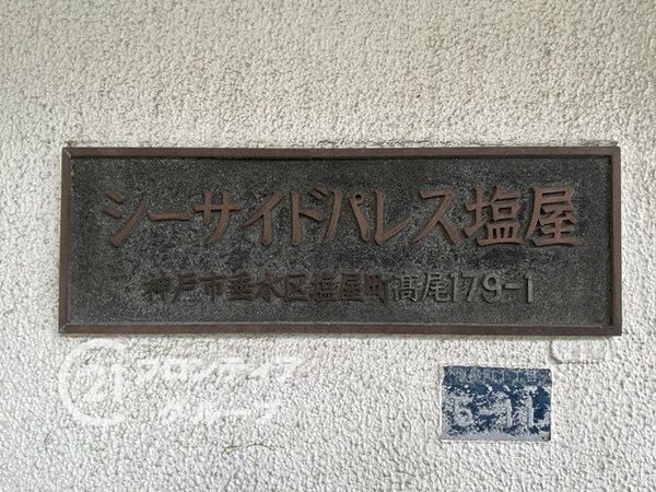 第一シーサイドパレス塩屋　中古マンション
