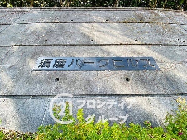 須磨パークヒルズC棟　中古マンション