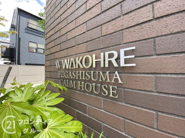 ワコーレ東須磨カームハウス　中古マンション