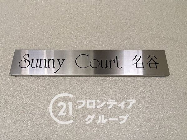 サニーコート名谷　中古マンション