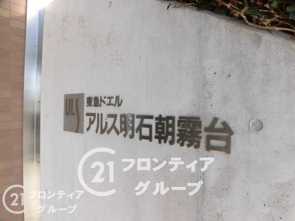 東急ドエル・アルス明石朝霧台　中古マンション