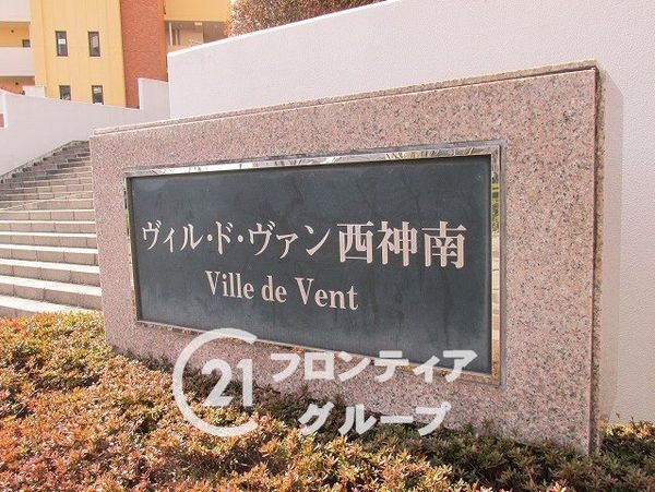 ヴィル・ド・ヴァン西神南１番館　中古マンション