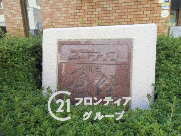 ユニライフ明石魚住　中古マンション