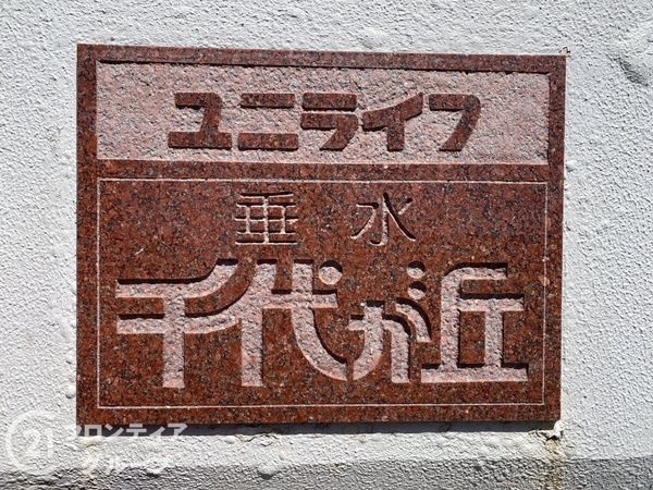 ユニライフ垂水千代が丘　中古マンション