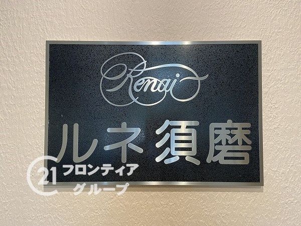 ルネ須磨　中古マンション