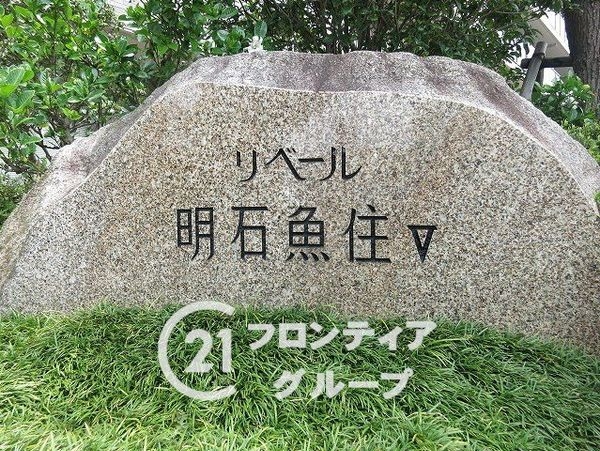 リベール明石魚住５　中古マンション