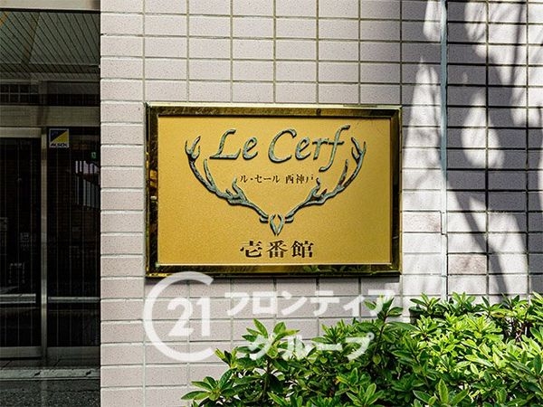 ル・セール西神戸壱番館　中古マンション
