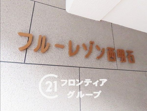 フルーレゾン西明石　中古マンション